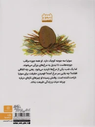 کتاب جوجه های سونیا - back