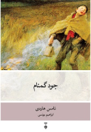 کتاب جود گمنام - تصویر 1