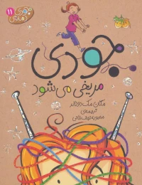 کتاب جودی مریخی می شود - front