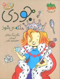 کتاب جودی ملکه می شود - front