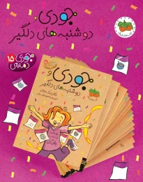 کتاب جودی و دوشنبه های دلگیر - back