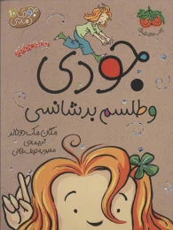 کتاب جودی و طلسم بدشانسی - front