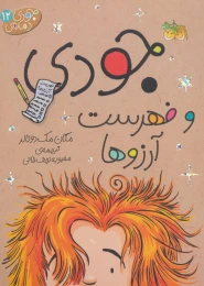 کتاب جودی و فهرست آرزوها - front
