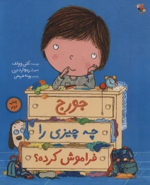 کتاب جورج چه چیزی را فراموش کرده؟ - front