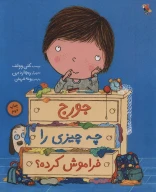 کتاب جورج چه چیزی را فراموش کرده؟ - تصویر 1