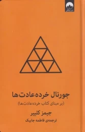 کتاب جورنال خرده عادت‌ها - front