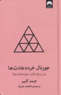 کتاب جورنال خرده عادت‌ها - تصویر 4