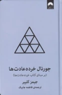 کتاب جورنال خرده عادت‌ها - تصویر 5