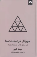 کتاب جورنال خرده عادت‌ها - تصویر 6