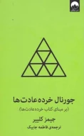 کتاب جورنال خرده عادت‌ها - تصویر 3