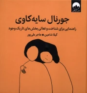 کتاب جورنال سایه‌کاوی - تصویر 1