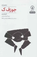 کتاب جوزف ک - تصویر 1