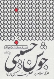 کتاب جوشن حسینی - front