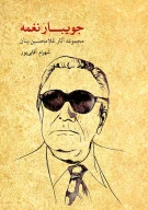 کتاب جویبار نغمه - تصویر 1