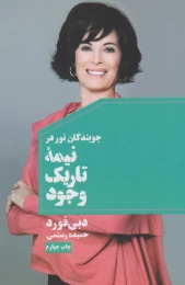 کتاب جویندگان نور در نیمه تاریک وجود - front