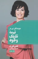 کتاب جویندگان نور در نیمه تاریک وجود - تصویر 1
