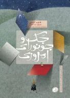 کتاب جک و جونورای امروزی - تصویر 1