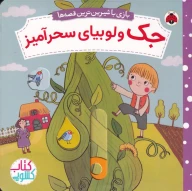 کتاب جک و لوبیای سحرآمیز - تصویر 1