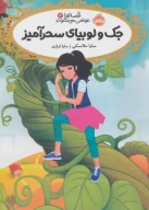 کتاب جک و لوبیای سحرآمیز - تصویر 1