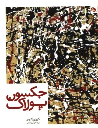 کتاب جکسون پولاک - front