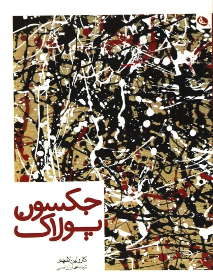 کتاب جکسون پولاک