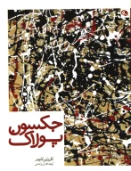 کتاب جکسون پولاک - تصویر 1