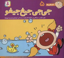 کتاب جی جی جیغ جیغو - front