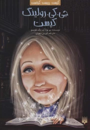 کتاب جی. کی. رولینگ کیست - front