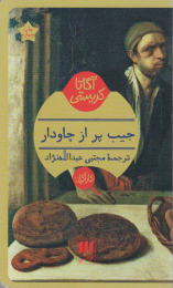 کتاب جیب پر از چاودار - front