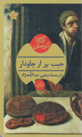 کتاب جیب پر از چاودار - تصویر 1
