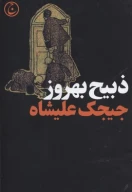 کتاب جیجک علیشاه - تصویر 1