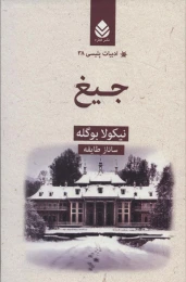 کتاب جیغ - front