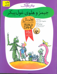 کتاب جیمز و هلوی غول پیکر - front