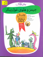 کتاب جیمز و هلوی غول‌پیکر - تصویر 1