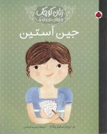 کتاب جین آستین - تصویر 1