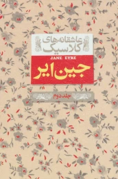 کتاب جین ایر (جلد دوم) - front