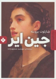 کتاب جین ایر - front