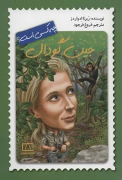 کتاب جین گودال چه کسی است؟ - front