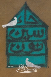 کتاب حاء سین نون - front