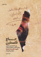 کتاب حاج فلسطین - تصویر 1