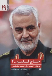 کتاب حاج قاسم 2:خاطراتی از شهید حاج قاسم سلیمانی - front