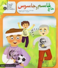 کتاب حاج قاسم و جاسوس