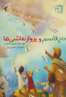 کتاب حاج‌قاسم و پرواز نقاشی‌ها - تصویر 1