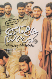کتاب حاج قاسمی که من می شناسم - front