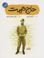 کتاب حاج همت - تصویر 2