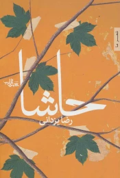 کتاب حاشا - front