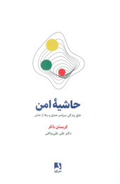 کتاب حاشیه امن - front