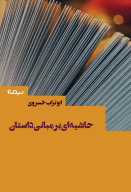 کتاب حاشیه‌ای بر مبانی داستان - تصویر 1