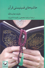 کتاب حاشیه های فمینیستی قرآن - front