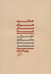 کتاب حاشیه همان متن است - front